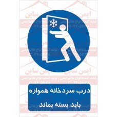 علائم ایمنی درب سردخانه هموراه باید بسته بماند